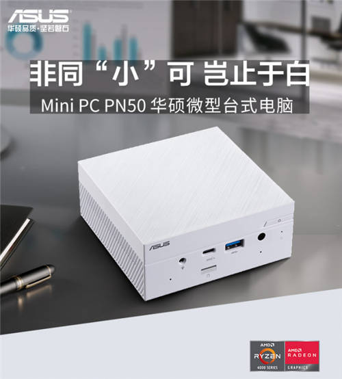 小長(zhǎng)假出行優(yōu)選，Mini PC PN50白色版驚艷顏值輕巧隨行