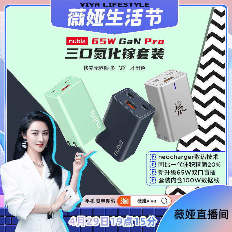 直播女王薇婭再次力薦，夯實(shí)努比亞氮化鎵品類第一行業(yè)地位