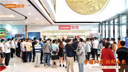 聯(lián)想來酷引爆線下，來酷智生活50店齊“綻放”，肆意熱愛共襄五一佳節(jié)