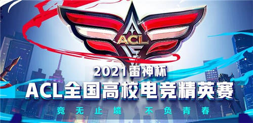 2021雷神杯·ACL全國高校電競精英賽正式啟動(dòng)，成就每位大學(xué)生的電競夢想