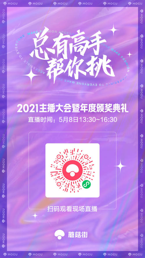 將發(fā)布全新業(yè)務形態(tài)，蘑菇街2021主播大會定檔5月8日