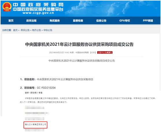 喜訊！曙光云成功入圍中央國家機(jī)關(guān)供貨采購供應(yīng)商名錄