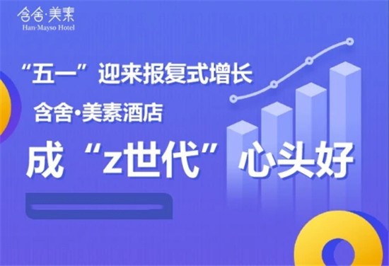 “五一”迎來報復式增長 含舍美素酒店成“z世代”心頭好