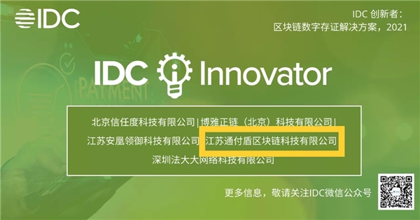 通付盾入選《IDC創(chuàng)新者：區(qū)塊鏈數(shù)字存證解決方案，2021》報(bào)告