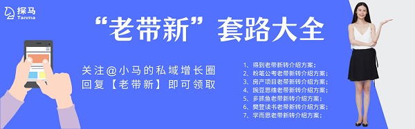 探馬SCRM獨(dú)家干貨分享：教培行業(yè)的“老帶新”套路