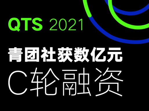 一站式靈活用工企業(yè)青團(tuán)社，完成數(shù)億元C輪融資