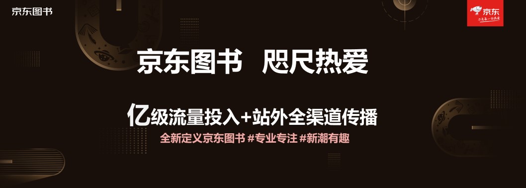 京東圖書(shū)文教舉辦合作伙伴大會(huì) 戰(zhàn)略升級(jí)四大業(yè)務(wù)