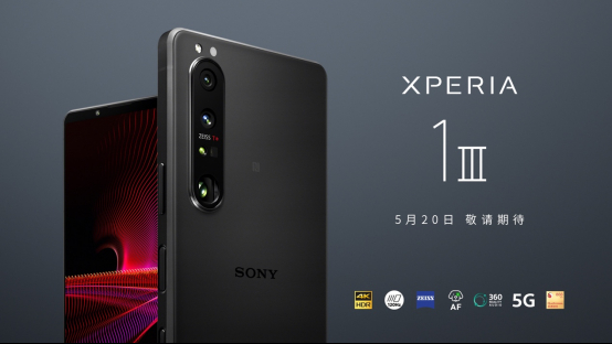 自家科技適配！微單手機索尼Xperia 1 III國行定檔520