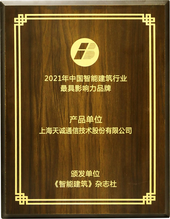 天誠(chéng)智能集團(tuán)精彩亮相2021年中國(guó)國(guó)際智能建筑展并再獲殊榮