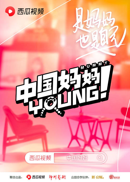 西瓜視頻上線對談節(jié)目“中國媽媽Young”：秦海璐、劉敏濤談育兒焦慮