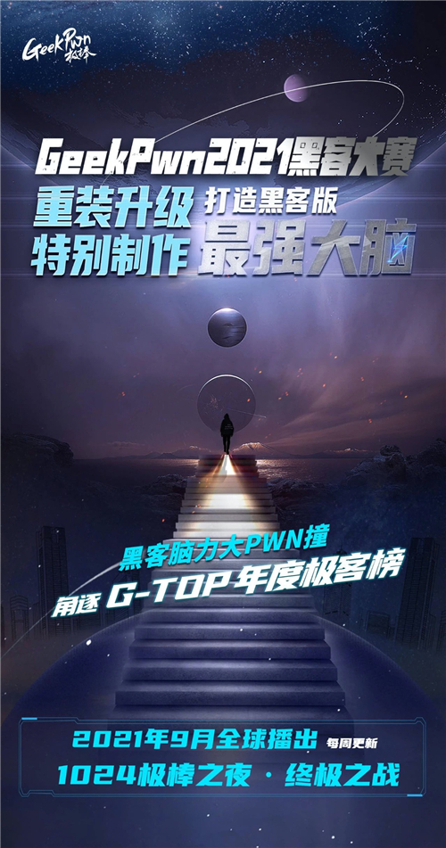 “踢館”極客版最強(qiáng)大腦是種什么體驗(yàn)？GeekPwn 2021啟動(dòng)全球招募