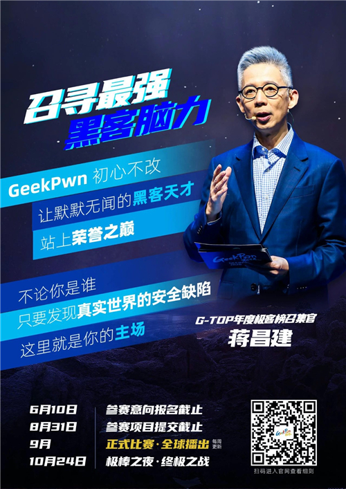 “踢館”極客版最強(qiáng)大腦是種什么體驗(yàn)？GeekPwn 2021啟動(dòng)全球招募