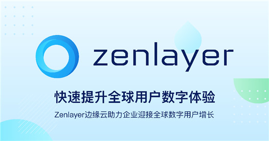 Zenlayer再獲5000萬美元融資，加速領(lǐng)航邊緣云服務(wù)賽道