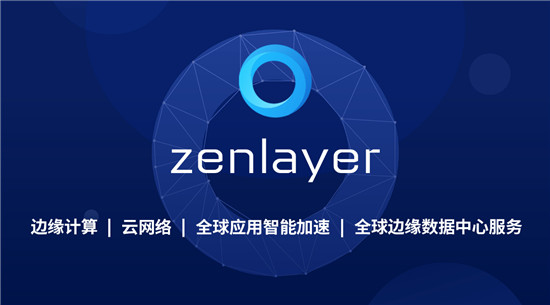 Zenlayer再獲5000萬美元融資，加速領(lǐng)航邊緣云服務(wù)賽道