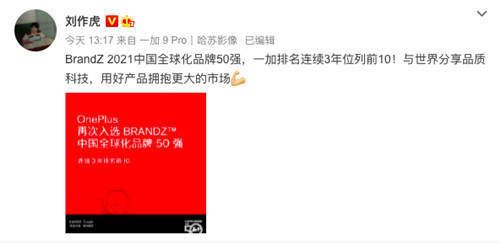 BrandZ中國全球化品牌50強出爐：一加手機連續(xù)3年排名前10