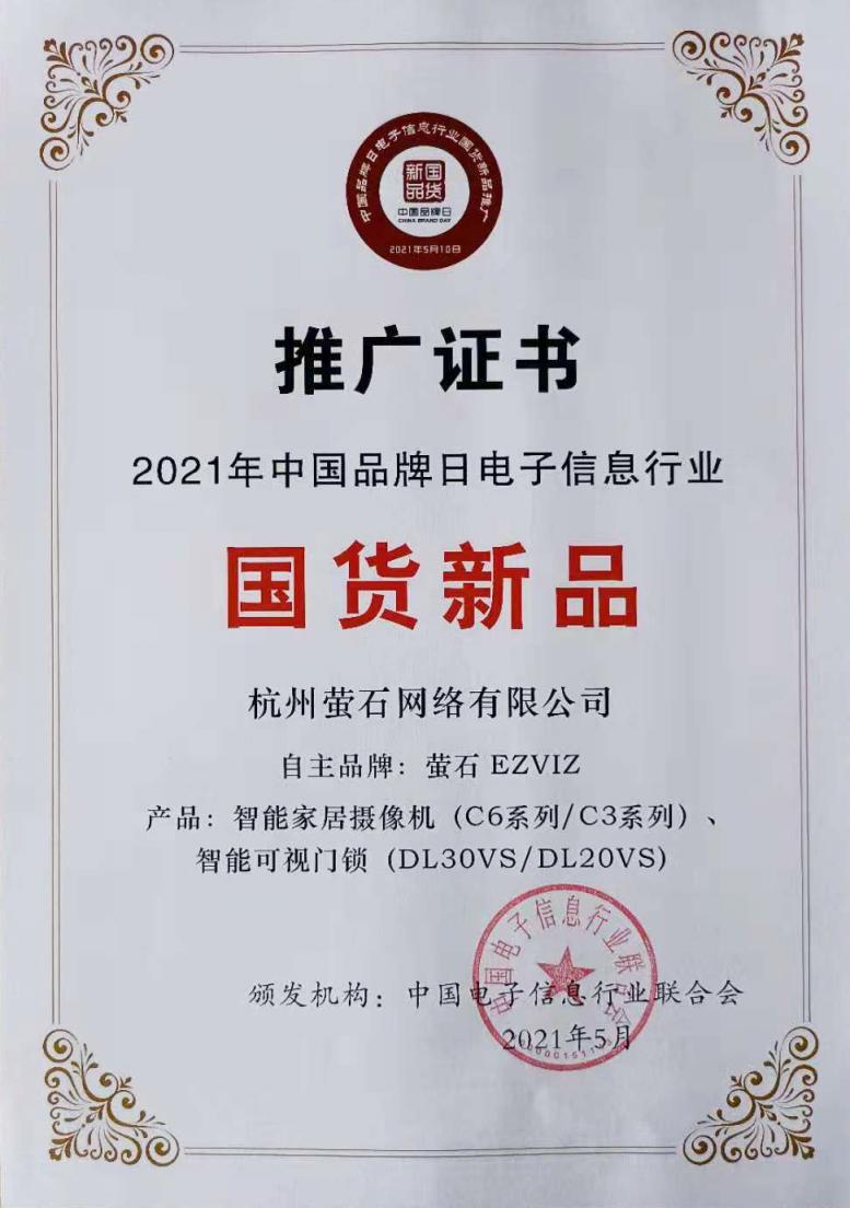 螢石智能家居攝像機(jī)、智能可視門(mén)鎖入選“中國(guó)品牌日國(guó)貨新品”