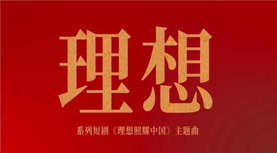 為理想添磚加瓦，華為云助力《理想》MV云制作