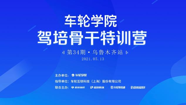 創(chuàng)新思路為新疆駕培產(chǎn)業(yè)賦能 車輪學院?駕培骨干特訓營烏市首辦