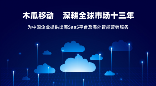 木瓜移動推出SaaS平臺給出海企業(yè)帶來更多便捷高效的服務