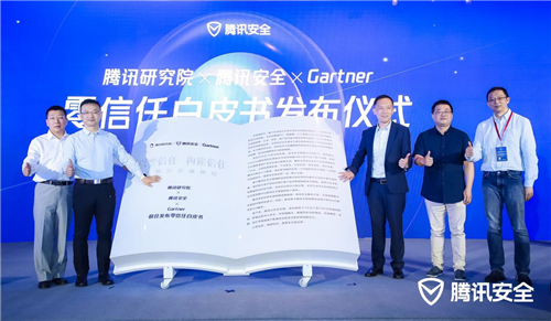 騰訊研究院、騰訊安全、Gartner聯(lián)合發(fā)布零信任白皮書：以零信任構(gòu)建信任，重塑安全新邊界