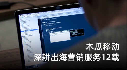 木瓜移動解決國內企業(yè)出海難題 快速提升出海效率