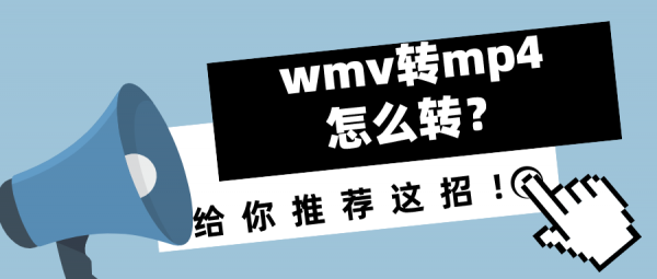 wmv轉(zhuǎn)mp4怎么轉(zhuǎn)？給你推薦這招！