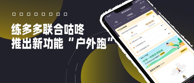 練多多會(huì)員端App新推“戶外跑”，攜手咕咚打通室內(nèi)外數(shù)字健身場(chǎng)景