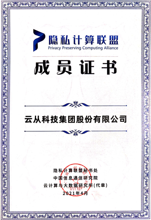 云從科技加入工信部信通院隱私計算組織 助推行業(yè)標準制定