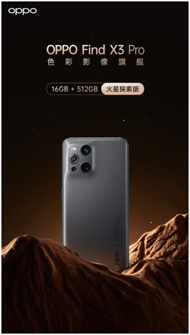 OPPO Find X3 Pro火星探索版正式發(fā)布