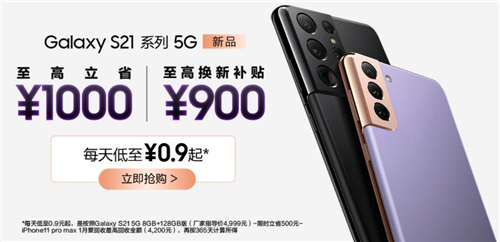 現(xiàn)在購買三星Galaxy S21 5G系列超劃算，至高省1000元還有多重福利