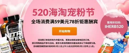 助力你的520示愛之旅，iHerb全場消費滿 59 美元 78 折鉅惠酬賓！