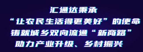 匯通達(dá)產(chǎn)業(yè)互聯(lián)網(wǎng)平臺(tái)：為農(nóng)民更好生活助力