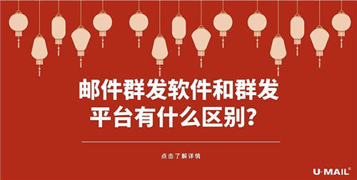 郵件群發(fā)軟件和群發(fā)平臺有什么區(qū)別？