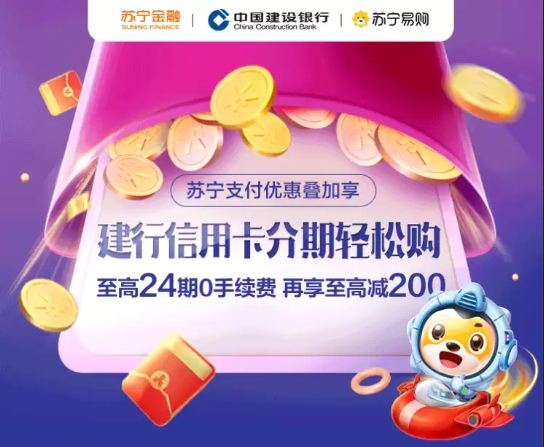 購(gòu)物上蘇寧 用蘇寧支付綁定建行信用卡至高24期0手續(xù)費(fèi)