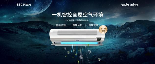 EBC英寶純攜手京東家電發(fā)布戰(zhàn)略新品 立安全健康空氣新標(biāo)準(zhǔn)