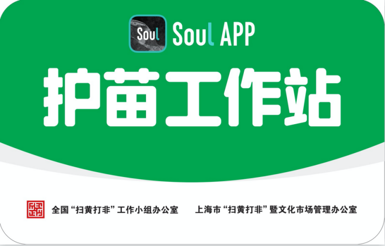 Soul APP加入上?！白o苗聯(lián)盟” 為未成年人營造健康文化環(huán)境