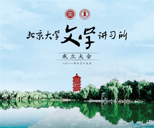 樂學(xué)集團(tuán)總裁曹允東出席北京大學(xué)文學(xué)講習(xí)所成立儀式