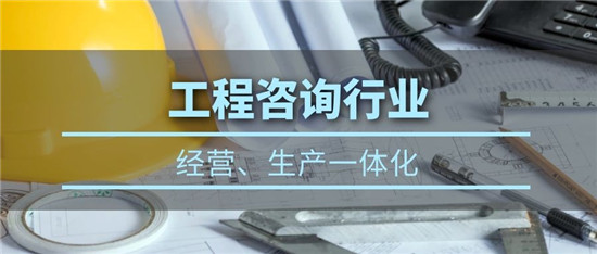 在工程咨詢(xún)行業(yè)：經(jīng)營(yíng)、生產(chǎn)數(shù)字化管理方案