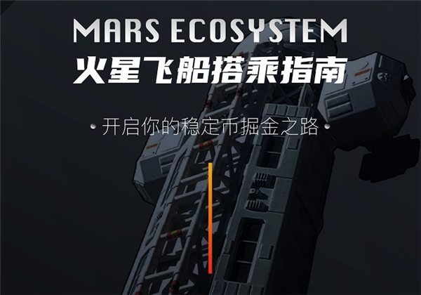 Mars新世代穩(wěn)定幣生態(tài)，開啟火星DEFI之旅