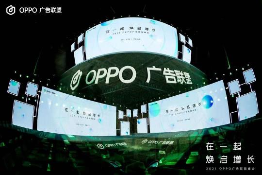 2021 OPPO廣告聯(lián)盟峰會圓滿舉辦丨擁抱聯(lián)盟新生態(tài)，打造融合增長平臺