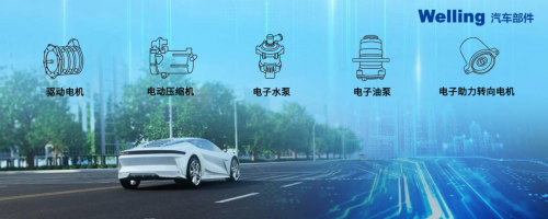 美的威靈汽車部件提速進擊新能源車領(lǐng)域