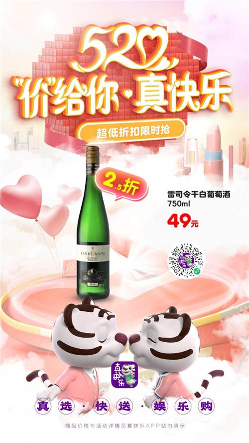 “真快樂”APP全場食品酒水大減價 雷司令干白葡萄酒2.5折