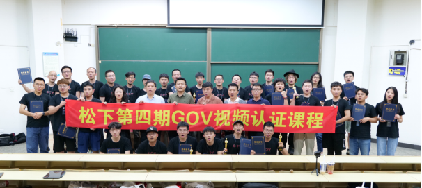 影像路上并肩同行：GOV第四期視頻認(rèn)證課程圓滿結(jié)束