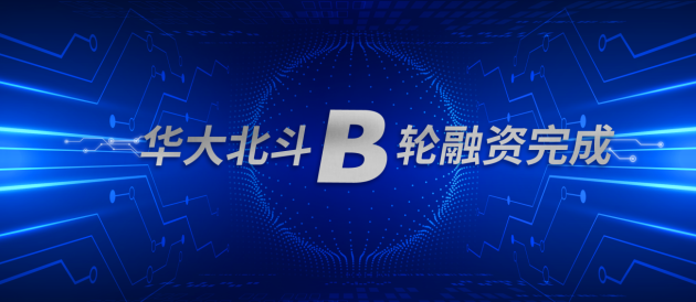 華大北斗成功完成B輪戰(zhàn)略融資，多機構(gòu)看好北斗高精度應(yīng)用市場