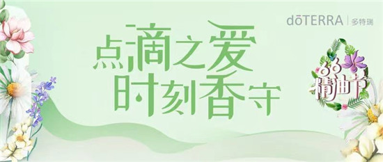 多特瑞66精油節(jié)來啦！查收這份全攻略，夏天一起6起來！