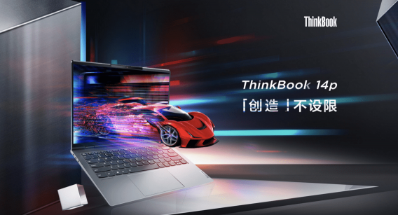 銳意進取，重構世界，ThinkBook多款新品6月1日正式亮相