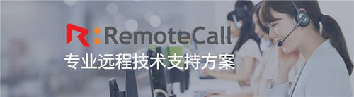 IT服務(wù)提供商用RemoteCall實(shí)現(xiàn)安心高效遠(yuǎn)程售后運(yùn)維