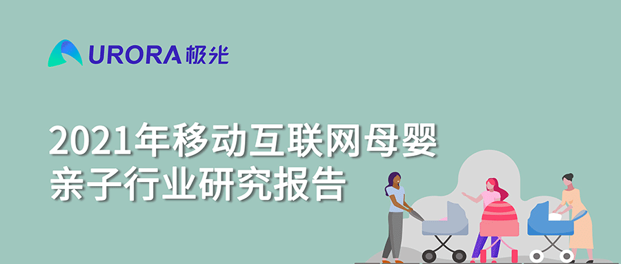 2021年移動互聯(lián)網(wǎng)母嬰親子行業(yè)研究報告