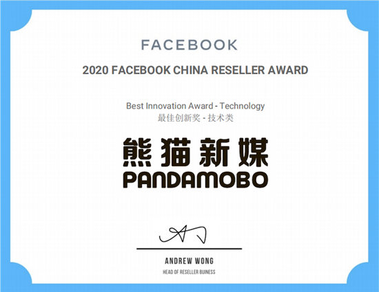 久其數(shù)字旗下PandaMobo獲得Facebook中國代理商技術類最佳創(chuàng)新獎