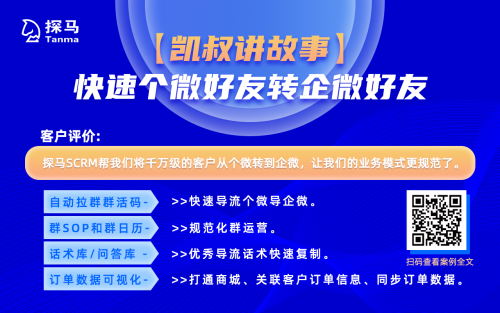 探馬SCRM是如何幫助企業(yè)提高營(yíng)銷效率的？